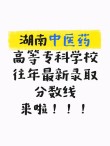 湖南中医药高等专科学校2025年录取分数线（在各省录取最低分是多少）