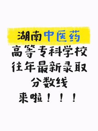 湖南中医药高等专科学校2025年录取分数线（在各省录取最低分是多少）