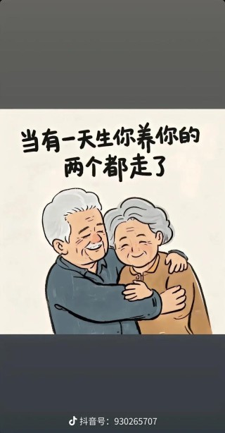父母在，人生尚有来处;父母去，人生只剩归途