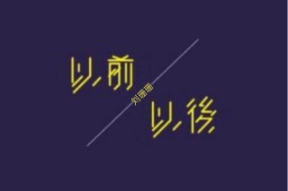 之后