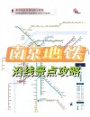 南京地铁换乘南京南站(南京南坐地铁到南京站大概要多久)