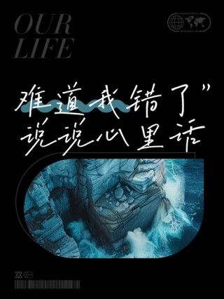 我到底是对了还是错了？？