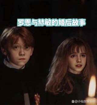 《哈利·波特》：赫敏与罗恩的爱情进化史（上篇）