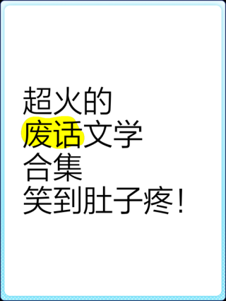 超级搞笑的「废话文学」语录