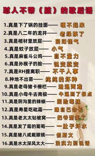 农村8句损人“歇后语”，骂人不带一个脏字，幽默又搞笑