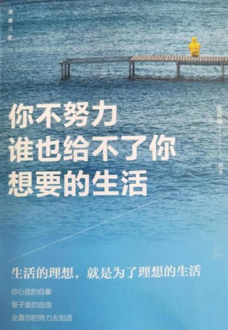 坚持追求梦想，相信自己的能力，相信付出努力终将获得回报。