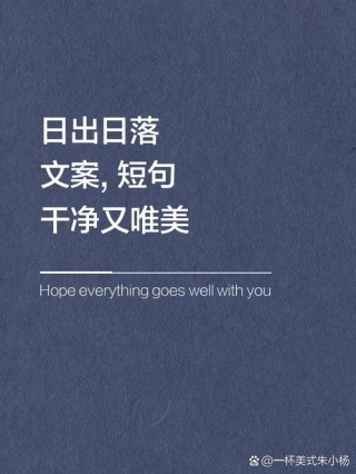 关于日出的高级感文案：日出尤其温柔，人间皆是浪漫