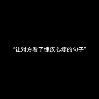 让对方看到忽然心疼的句子，触动心弦的句子，愿你不再孤单，心有暖阳。