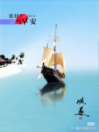 人生就该这样，就该在波澜壮阔的大海上乘风破浪前进。早安