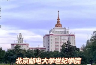 北京邮电大学世纪学院是公办还是民办大学？学费多少