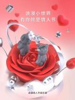 我的浪漫世界