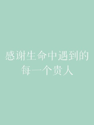 感谢贵人相助的句子，高级有水平