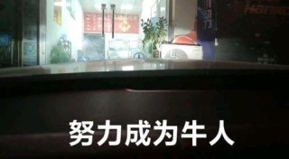 牛人是怎么练成的？