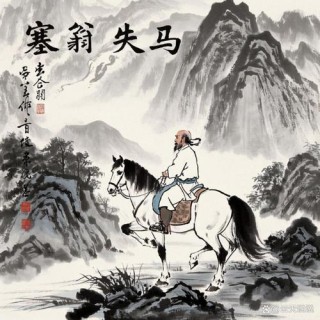 塞翁失马，焉知非福？