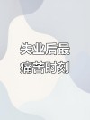 找工作的痛苦日子