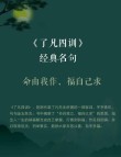 「劝善经典」《了凡四训》原文及译文（第一篇：立命之学）