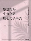 感恩母爱最朴实的句子60条经典语录大全
