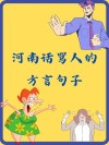 河南话风靡全国，你知道哪句最火吗？