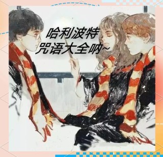秒懂干货@哈利波特中有哪些常用的外文咒语？