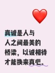 真诚相待，人心换人心，亘古不变的真理
