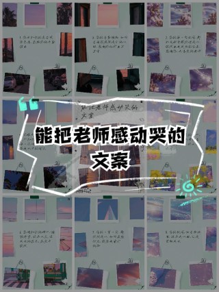 让老师一秒泪崩的句子，老师，您的教诲如春雨，滋润我心田，让我的成长之路不再迷茫。每当回想起您的付出与辛劳，我心中充满感激之情，愿此句能瞬间触动您的心弦，让您泪崩。