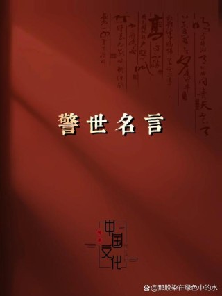 《警世通言》中的“三句经典名言”，做到一个受益终生