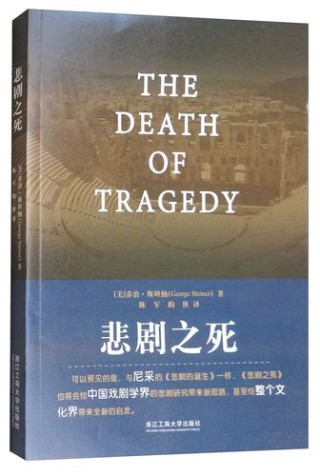 悲剧