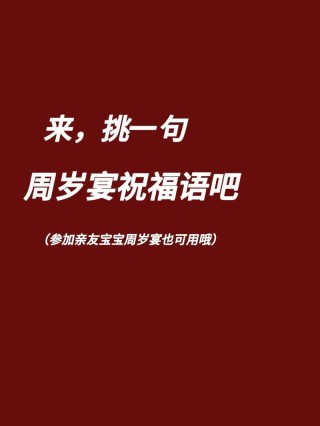 宝宝周岁快乐寄语 丶宝宝生日祝福语