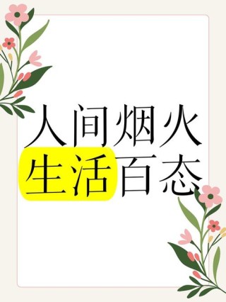 生活百态