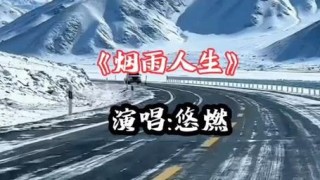 雨雾人生