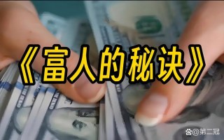 想要风光无限，就得历经风险：20亿财富人生的A面和B面