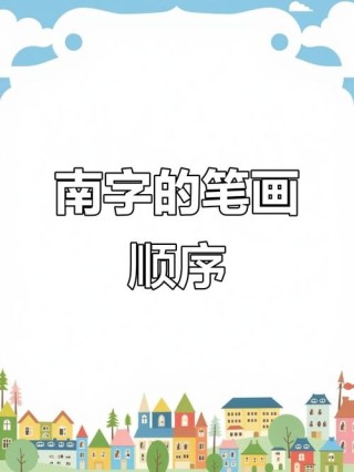 南方 （打一字）