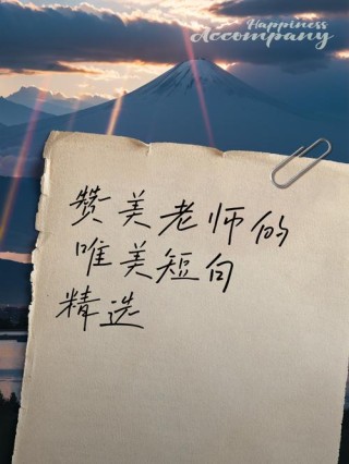 赞美老师的名言警句简短，赞美老师的简短名言警句