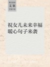 女儿文案，短句干净治愈，可爱走心的句子，阳光正能量发朋友圈