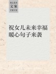 女儿文案，短句干净治愈，可爱走心的句子，阳光正能量发朋友圈