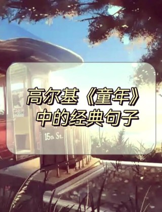高尔基巅峰之作，细品《童年》十句动情格言，直击内心，值得收藏