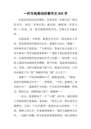 高中议论文范文800字：以感动为话题