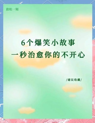 生活中常见小笑话段子，7个搞笑小故事，意想不到的大笑不止