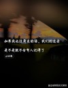 终将要错过一些人