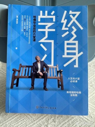 钱颖一院长告诉你如何“终生学习”