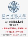 2026温州肯恩大学在黑龙江各专业招生人数、录取分数线（附：招生计划表）
