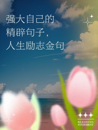 励志名言：永远成功的秘密，就是每天淘汰自己