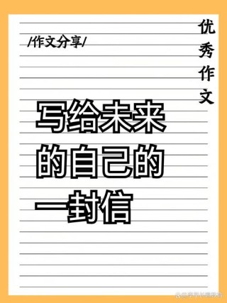 写给未来的丫头的一封信