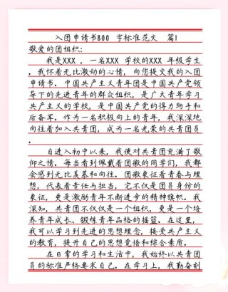 高中生入团申请书800字