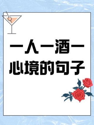 高级小众的微醺酒文案，句句醉人