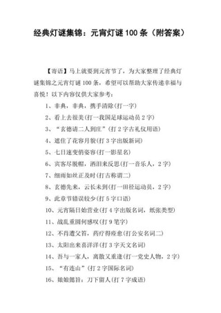 2021年元宵节灯谜100条及答案