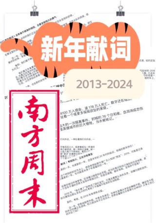 南方周末2003新年献词?励志文章