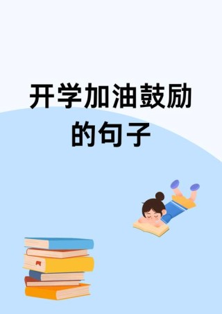 26个适合开学季发的朋友圈文案加配图，温柔治愈！