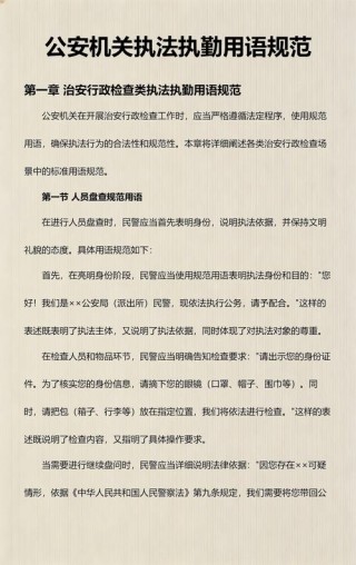 公安机关执法执勤用语规范