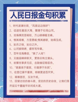 人民日报最迷人的10大金句（绝对值得收藏）